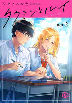 タクミンとルイ act.2