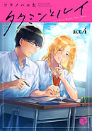 タクミンとルイ act.4