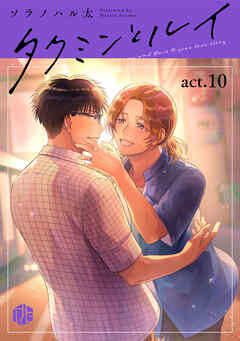 タクミンとルイ act.10