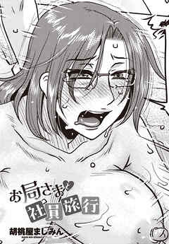 【単話版】お局さまと社員旅行