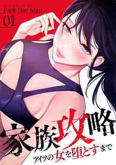 家族攻略～アイツの女を堕とすまで～１
