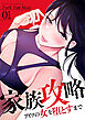 家族攻略～アイツの女を堕とすまで～１