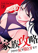 家族攻略～アイツの女を堕とすまで～８