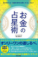 【お金の占星術】　星が教える「金運の扉を全開にする」方法！
