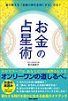 【お金の占星術】　星が教える「金運の扉を全開にする」方法！