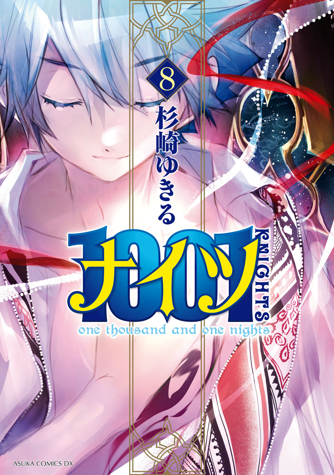 1001 8巻 - 杉崎ゆきる - 漫画・ラノベ（小説）・無料試し読みなら、電子書籍・コミックストア ブックライブ