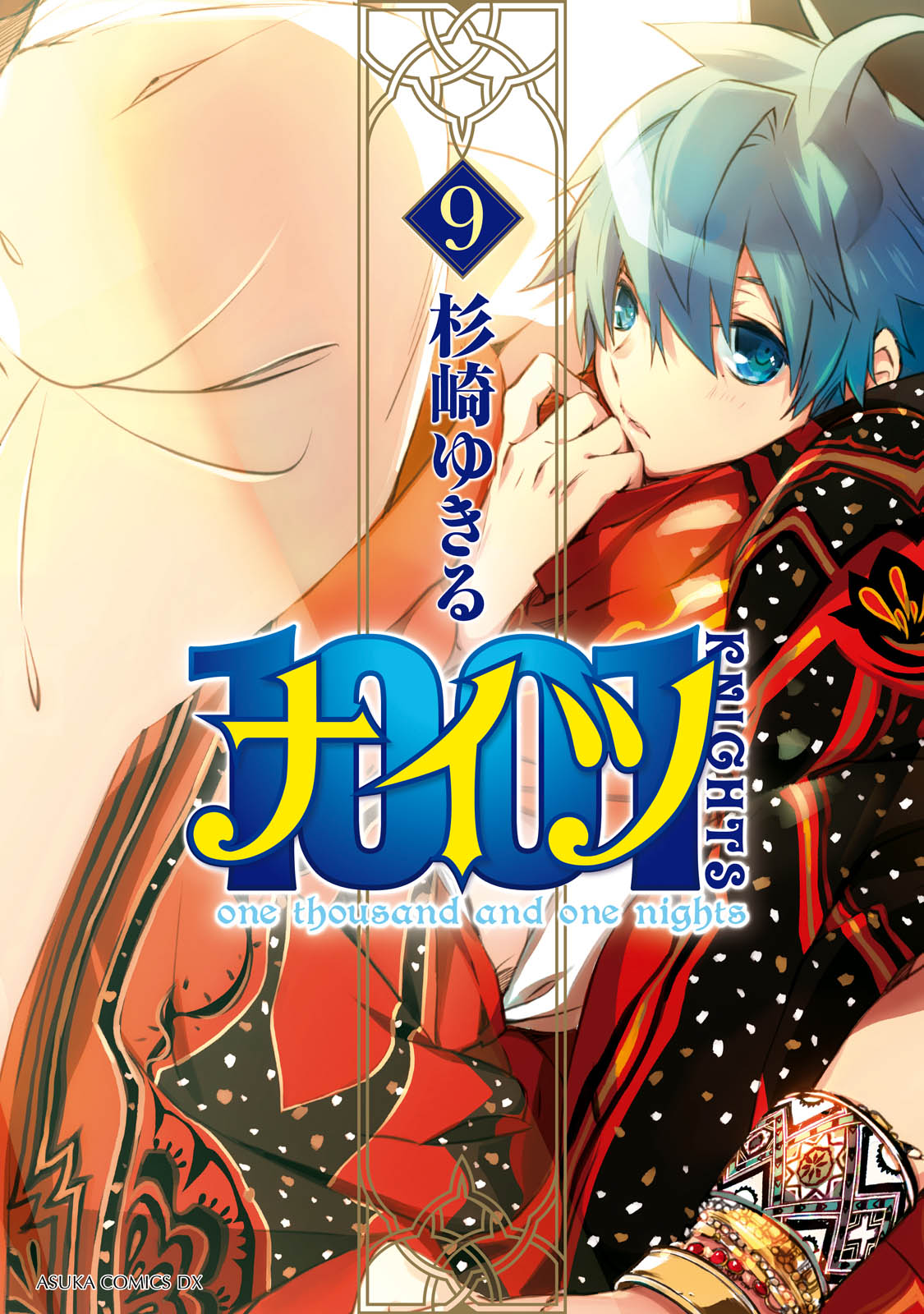 1001 9巻 - 杉崎ゆきる - 漫画・ラノベ（小説）・無料試し読みなら、電子書籍・コミックストア ブックライブ