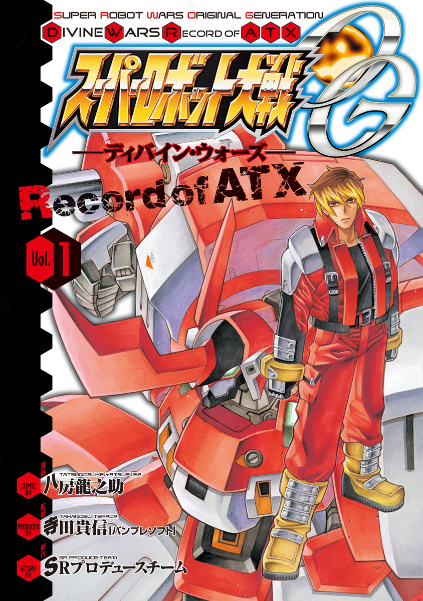 スーパーロボット大戦og ディバイン ウォーズ Record Of Atx Vol 1 漫画 無料試し読みなら 電子書籍ストア ブックライブ