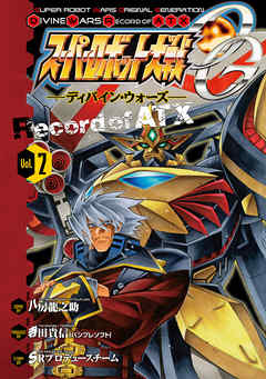 スーパーロボット大戦OG -ディバイン・ウォーズ- Record of ATX Vol.2