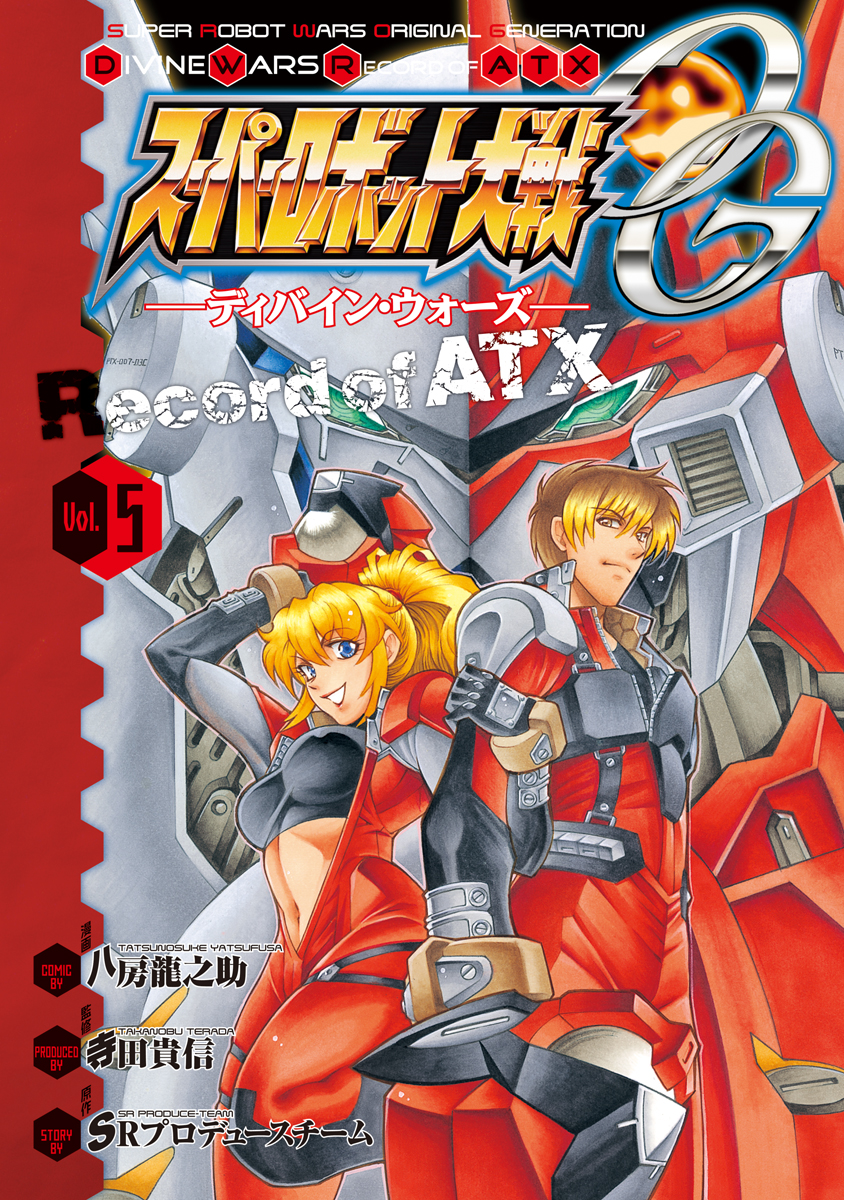 スーパーロボット大戦og ディバイン ウォーズ Record Of Atx Vol 5 最新刊 漫画 無料試し読みなら 電子書籍ストア ブックライブ