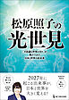 ムー・スーパーミステリー・ブックス 松原照子の光世見