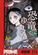 恐竜のゆりかご【単話版】