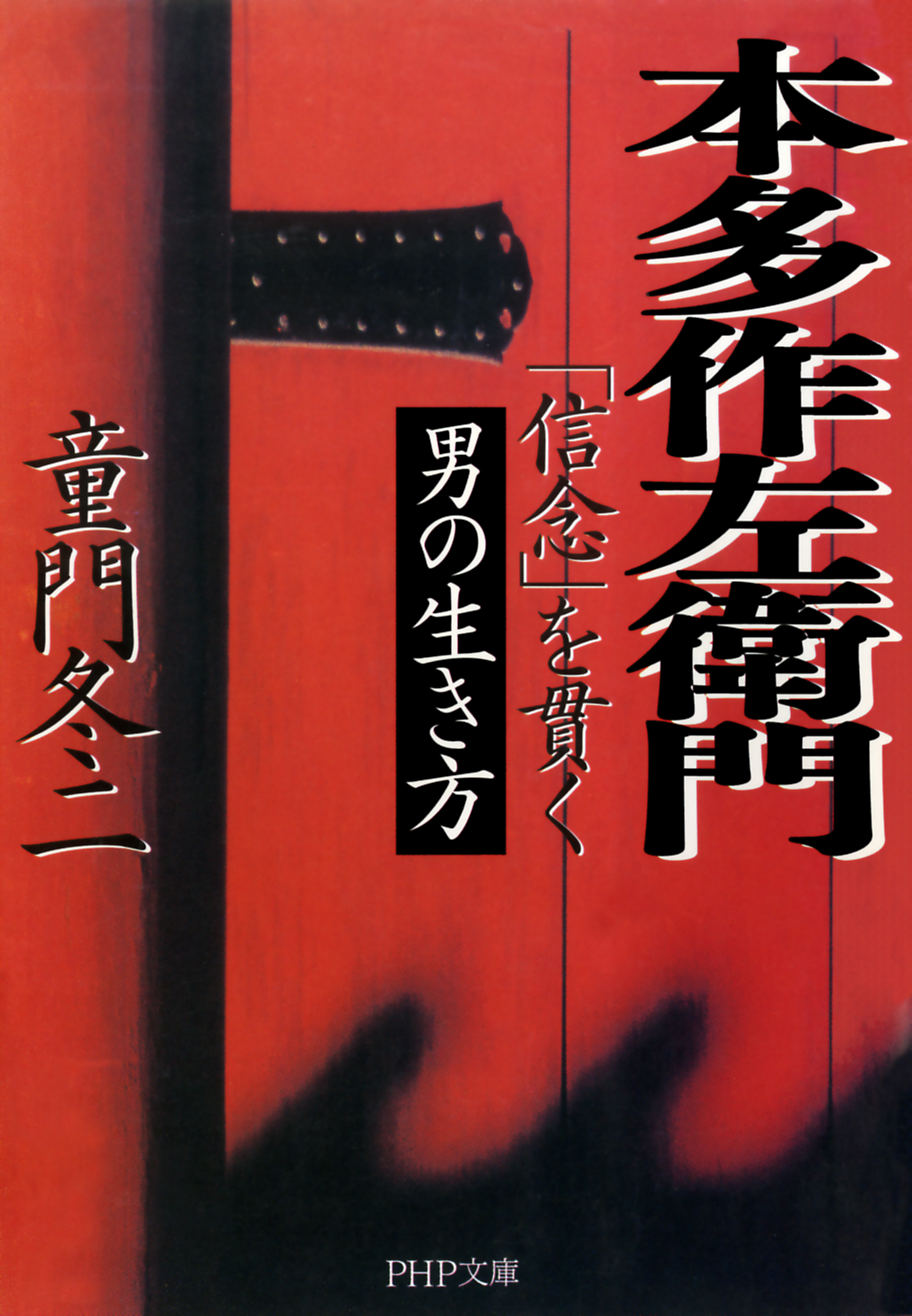 本多作左衛門 ほんださくざえもん 信念 を貫く男の生き方 漫画 無料試し読みなら 電子書籍ストア ブックライブ