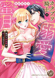 カタブツ騎士の溺愛蜜月～強がり若奥様は甘くとろける～