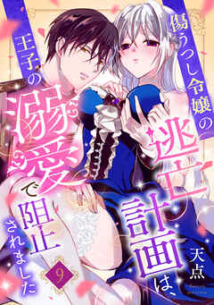傷うつし令嬢の逃亡計画は、王子の溺愛で阻止されました【分冊版】9話