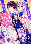 傷うつし令嬢の逃亡計画は、王子の溺愛で阻止されました【分冊版】12話