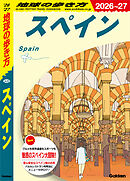 A20 地球の歩き方 スペイン 2026～2027