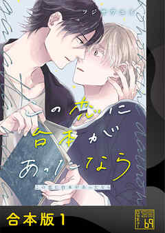 この恋に台本があったなら【合本版】