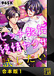 ビッチ教授は純情ヤクザと試したい【合本版】
