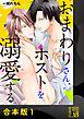 おまわりさん、ホストを溺愛する。【合本版】