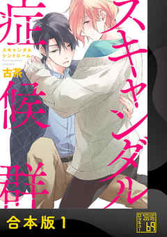 スキャンダル症候群（シンドローム）【合本版】