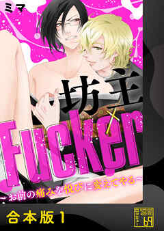 坊主Fucker～お前の痛みを悦びに変えてやる～【合本版】