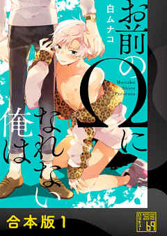 お前のΩになれない俺は【合本版】