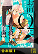 お前のΩになれない俺は【合本版】