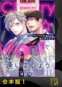Cherry★Nightで逢いましょう【合本版】