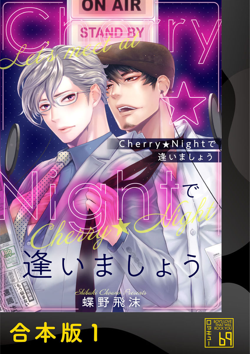Cherry☆Nightで逢いましょう【合本版】 - 蝶野飛沫 - BL