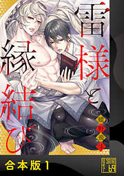 雷様と縁結び【合本版】