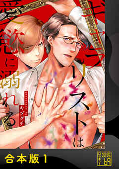 ギャラリストは愛慾に溺れる【合本版】