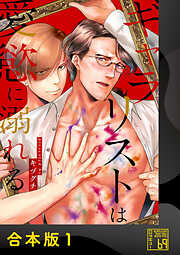 ギャラリストは愛慾に溺れる【合本版】