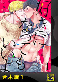 好きになってもいいよ【合本版】