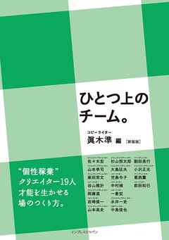 ひとつ上のチーム。［新装版］