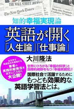 英語が開く 人生論 仕事論 知的幸福実現論 大川隆法 漫画 無料試し読みなら 電子書籍ストア ブックライブ