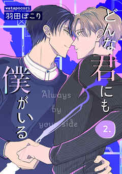 どんな君にも僕がいる 2（最新刊） - 羽田ぽこり - BL(ボーイズ