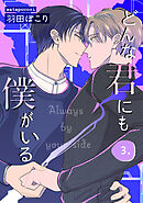 どんな君にも僕がいる　３