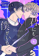 どんな君にも僕がいる　last.