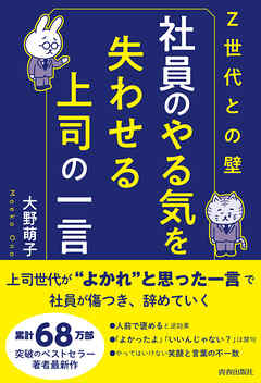 〈Ｚ世代との壁〉社員のやる気を失わせる上司の一言