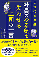 〈Ｚ世代との壁〉社員のやる気を失わせる上司の一言