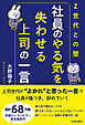 〈Ｚ世代との壁〉社員のやる気を失わせる上司の一言