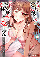 無自覚S彼氏と気持ちいい欲望SEX～開発されて抱き潰されるまで(3)