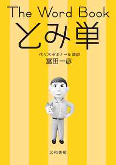 The Word Book とみ単