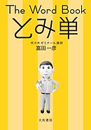 The Word Book とみ単