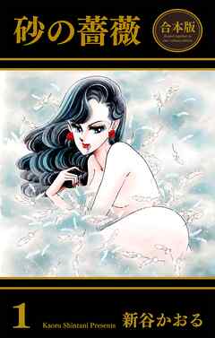 砂の薔薇【合本版】　1