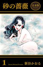 砂の薔薇【合本版】