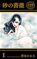 砂の薔薇【合本版】 1 - 新谷かおる - 青年マンガ・無料試し読み