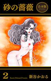 砂の薔薇【合本版】