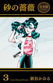 砂の薔薇【合本版】